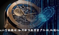 Metamask空投教程：如何抓住数字资产红利，玩转