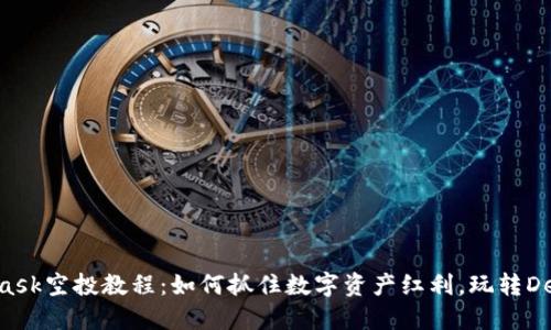 Metamask空投教程：如何抓住数字资产红利，玩转DeFi世界！