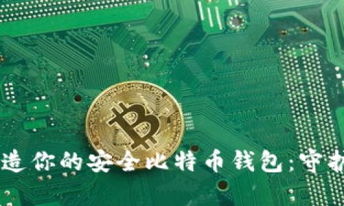 在OK Coin上打造你的安全比特币钱包：守护你的数字财富！