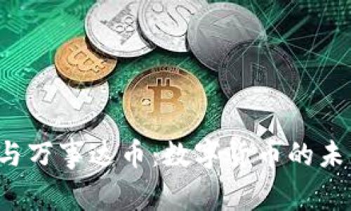 比特币钱包与万事达币：数字货币的未来交融何在？