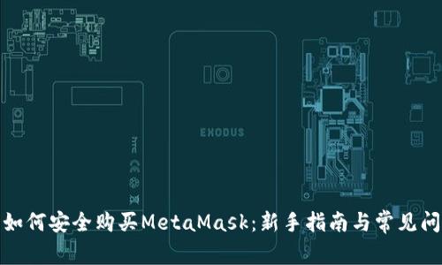 在中国如何安全购买MetaMask：新手指南与常见问题解答