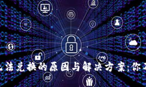 MetaMask无法兑换的原因与解决方案：你不知道的秘密