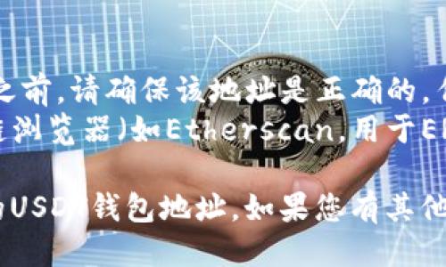 要获得您的USDT（Tether）钱包地址，您需要按照以下步骤操作：

### 选择一个支持USDT的钱包

1. **硬件钱包**：如Ledger或Trezor等硬件钱包可以存储USDT，提供更高的安全性。
2. **软件钱包**：如Exodus、Trust Wallet或Atomic Wallet等，它们适合移动设备和台式机使用。
3. **交易所钱包**：如Binance、Huobi或Coinbase等，您可以在这些交易所注册账户并获取USDT钱包地址。

### 创建或登录您的钱包

- 如果您选择了**硬件钱包**，请按照硬件设备的说明进行设置。
- 对于**软件钱包**，下载应用程序并创建一个新钱包或登录已有账户。
- 若使用**交易所钱包**，请注册账户并完成KYC（如果需要）。

### 寻找USDT钱包地址

- **对于软件钱包**：
    - 打开钱包应用。
    - 找到“接收”或“收款”选项，通常在主界面上可以找到。
    - 选择USDT作为您要接收的货币。
    - 应用程序将生成一个独特的USDT地址，您可以复制该地址。

- **对于交易所钱包**：
    - 登录您的交易所账户。
    - 找到“钱包”或“资产”部分。
    - 找到USDT，并点击“提取”或“存款”按钮。
    - 您将看到一个地址，这是您的USDT钱包地址，可以用来接收USDT。

### 注意事项

- **确保安全性**：在向任何地址发送USDT之前，请确保该地址是正确的。任何错误都可能导致资金永久丢失。
- **使用区块链浏览器**：您可以使用区块链浏览器（如Etherscan，用于ERC20 USDT）来验证您的USDT地址是否有效。

通过上述步骤，您将能够顺利找到并使用您的USDT钱包地址。如果您有其他问题，欢迎随时咨询！