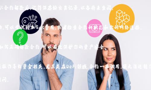 解除小狐狸钱包的合约通常涉及的是与某种去中心化金融（DeFi）协议或某个特定的区块链项目相关的合约。如果你想要解除与小狐狸钱包（MetaMask）相关的合约，可以参考以下步骤：

### 第一步：确定合约地址
在你动手之前，首先你需要确认你想要解除的合约地址。你可以在与小狐狸钱包相关的DeFi平台或区块链浏览器（如Etherscan）上查找你与之交互的合约地址。

### 第二步：访问区块链浏览器
打开一个区块链浏览器，比如Etherscan，输入你要解除的合约地址。在合约页面上，你可以看到与合约相关的所有信息，包括交易记录、持有地址等。

### 第三步：连接小狐狸钱包
确保你的MetaMask钱包已经连接到相应的网络（如Ethereum主网或测试网）。在右上角点击“连接”，输入密码以解锁钱包。

### 第四步：解除合约绑定
许多合约的解除方式都是通过执行一个特定的方法来实现的。检查合约的合约方法，找到一个类似于“withdraw”（提取）或“exit”（退出）的方法。有些合约可能会提供解除绑定的选项，这通常会涉及到输入你的钱包地址或者发送一小笔交易费用。

### 第五步：确认并提交交易
在确认解除合约的交易时，要注意网络手续费（Gas Fee）。确认信息无误后，点击“确认”，提交交易。区块链上一般会产生一个交易ID，你可以用交易ID在区块链浏览器上跟踪交易进度。

### 第六步：验证解除状态
在交易成功完成后，返回区块链浏览器，检查你的钱包地址以确认合约确实已被解除。确认合约解除后，记得保存好交易记录，以备将来查阅。

### 问题排查和常见错误
在解除合约过程中可能会遇到一些问题，例如网络拥堵、Gas费不足等等。如果交易未成功，可以尝试增加Gas费用，或者检查合约的状态和你的网络连接。

### 小结
解除小狐狸钱包合约的过程并不复杂，但务必要小心谨慎，确保每一步都正确无误。了解如何正确解除合约，可以有效保护你的资产安全。

### 关于风险
在进行任何解除合约的操作之前，建议你深入了解项目的背景和合约的玩法，确保你不误操作导致资金损失。尤其是在DeFi领域，合约一旦调用，便无法逆转任何已执行的交易。

希望以上内容能够对你解除小狐狸钱包的合约有所帮助！如果还有其他问题，欢迎随时提问。