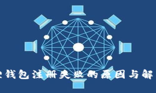 小狐狸钱包注册失败的原因与解决方案