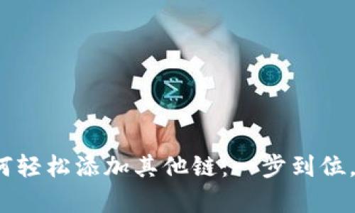 Metamask如何轻松添加其他链：一步到位，开启多链世界！