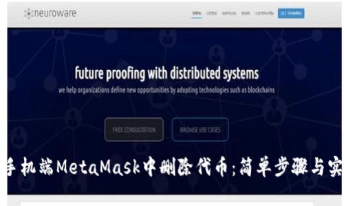 如何在手机端MetaMask中删除代币：简单步骤与实用技巧