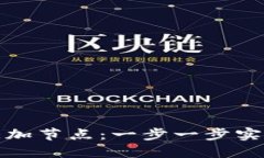 如何为虚拟币钱包添加节点：一步一步实现您的