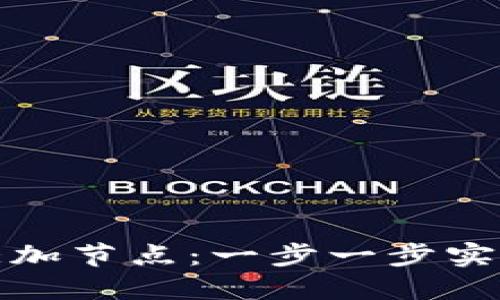 如何为虚拟币钱包添加节点：一步一步实现您的数字资产管理