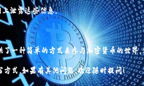 在填写小狐狸钱包（MetaMask）代币进度时，一般需要关注以下几个步骤。下面是一个指南，可以帮助你理解如何有效填充这些信息：

### 小狐狸钱包代币进度填写指南

#### 1. 了解基本概念

小狐狸钱包是一个流行的以太坊钱包，用户可以用它来存储、发送和接收以太坊及其代币。在钱包中，你可以添加自定义代币，确保能够追踪所有的数字资产。

#### 2. 获取代币合约地址

在添加代币之前，首先需要获取该代币的合约地址。你可以在代币的官方网站、区块链浏览器（如Etherscan）或加密货币交易所找到这些信息。确保从官方渠道获取，以防被骗。

#### 3. 打开小狐狸钱包

首先，确保你已经下载并安装了小狐狸钱包插件。然后，打开浏览器，点击小狐狸钱包图标，输入你的密码登录。

#### 4. 添加代币

如果你已经找到了代币合约地址，接下来，点击钱包面板中的“资产”标签。在页面的底部，通常会有一个“添加代币”按钮，点击它。

#### 5. 自定义代币

在弹出的窗口中，选择“自定义代币”标签。然后，按照以下信息填写：

- **代币合约地址**：粘贴你之前查找的代币合约地址。
- **代币符号**：通常是该代币的简称，比如“USDT”代表泰达币。
- **小数位数**：这个信息通常也可以在代币的官方网站上找到。此外，大多数代币的默认小数位数为18位。

填写完毕后，点击“下一步”，确认信息无误后，再点击“添加代币”。如果添加成功，你将会在你的资产列表中看到新的代币。

#### 6. 检查代币进度

每当你通过交易所买入代币或接收他人转账时，你需要在小狐狸钱包中检查自己的代币余额是否有所更动。通常这会自动显示，无需手动填写进度。

#### 7. 进行交易

如果你想发送、接收或交换代币，可以在钱包的对应标签中选择相应的功能。确保在填写发送信息时仔细检查地址是否正确，以避免任何损失。

#### 8.保持安全

使用小狐狸钱包时，务必保证你的密码和私钥安全，不要在互联网上泄露这些信息。

### 小结

小狐狸钱包不仅是管理以太坊及ERC-20代币的便捷工具，还提供了一种简单的方式来参与加密货币的世界。借助上述步骤，你能轻松填充代币进度，并安全地管理你的资产。

希望这个指南能够帮助你更好地理解小狐狸钱包代币进度的填写方式。如果有其他问题，欢迎随时提问！