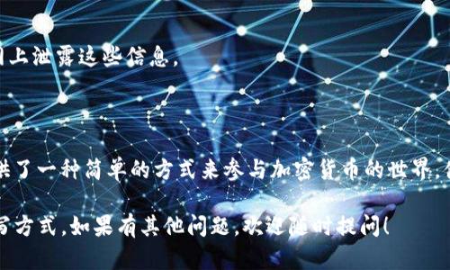 在填写小狐狸钱包（MetaMask）代币进度时，一般需要关注以下几个步骤。下面是一个指南，可以帮助你理解如何有效填充这些信息：

### 小狐狸钱包代币进度填写指南

#### 1. 了解基本概念

小狐狸钱包是一个流行的以太坊钱包，用户可以用它来存储、发送和接收以太坊及其代币。在钱包中，你可以添加自定义代币，确保能够追踪所有的数字资产。

#### 2. 获取代币合约地址

在添加代币之前，首先需要获取该代币的合约地址。你可以在代币的官方网站、区块链浏览器（如Etherscan）或加密货币交易所找到这些信息。确保从官方渠道获取，以防被骗。

#### 3. 打开小狐狸钱包

首先，确保你已经下载并安装了小狐狸钱包插件。然后，打开浏览器，点击小狐狸钱包图标，输入你的密码登录。

#### 4. 添加代币

如果你已经找到了代币合约地址，接下来，点击钱包面板中的“资产”标签。在页面的底部，通常会有一个“添加代币”按钮，点击它。

#### 5. 自定义代币

在弹出的窗口中，选择“自定义代币”标签。然后，按照以下信息填写：

- **代币合约地址**：粘贴你之前查找的代币合约地址。
- **代币符号**：通常是该代币的简称，比如“USDT”代表泰达币。
- **小数位数**：这个信息通常也可以在代币的官方网站上找到。此外，大多数代币的默认小数位数为18位。

填写完毕后，点击“下一步”，确认信息无误后，再点击“添加代币”。如果添加成功，你将会在你的资产列表中看到新的代币。

#### 6. 检查代币进度

每当你通过交易所买入代币或接收他人转账时，你需要在小狐狸钱包中检查自己的代币余额是否有所更动。通常这会自动显示，无需手动填写进度。

#### 7. 进行交易

如果你想发送、接收或交换代币，可以在钱包的对应标签中选择相应的功能。确保在填写发送信息时仔细检查地址是否正确，以避免任何损失。

#### 8.保持安全

使用小狐狸钱包时，务必保证你的密码和私钥安全，不要在互联网上泄露这些信息。

### 小结

小狐狸钱包不仅是管理以太坊及ERC-20代币的便捷工具，还提供了一种简单的方式来参与加密货币的世界。借助上述步骤，你能轻松填充代币进度，并安全地管理你的资产。

希望这个指南能够帮助你更好地理解小狐狸钱包代币进度的填写方式。如果有其他问题，欢迎随时提问！