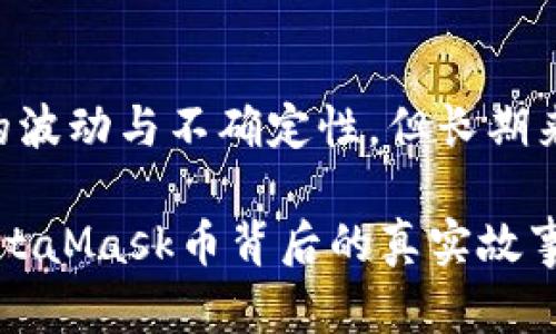 MetaMask币价格揭秘：未来投资的光明前景，还是短期投机的陷阱？

MetaMask, 虚拟货币, 投资, 区块链/guanjianci

引言：什么是MetaMask币？
在热衷于数字货币的浪潮中，MetaMask币无疑是一个引人关注的名字。它不仅仅是一种虚拟货币，它还代表着一种使用区块链技术进行资产管理的新方式。MetaMask作为以太坊的一个钱包，允许用户轻松管理他们的加密资产，同时参与去中心化金融（DeFi）和其他区块链应用的交易。而MetaMask币的价格波动，也在这场数字资产的游戏中扮演着重要角色。

MetaMask币价格的历史回顾
接下来，我们不妨回顾一下MetaMask币价格的历史，让我们一起走进这条价格走势的时间隧道...在过去的几年间，MetaMask币经历了怎样的波动？随着区块链技术的不断普及和接受，MetaMask币的价格也经历了几轮高潮和低谷。而其中的每一次波动，背后都隐藏着市场供需、政策环境、投资者情绪等多种复杂因素。

影响MetaMask币价格的因素
那么，究竟是什么促使MetaMask币价格不断波动呢？我们可以从几个核心因素入手分析：

ul
    listrong市场需求/strong：正如任何商品的价格一样，MetaMask币的价格也受到市场需求的影响。当越来越多的人开始使用MetaMask进行交易时，用户的需求自然会上升，这对价格带来了正向推动。/li
    
    listrong区块链技术发展/strong：随着区块链技术的日益成熟，MetaMask这一平台的功能不断提升，用户体验改善，这无疑是促进MetaMask币价格上升的重要因素。新功能、新应用的不断推出，使得投资者对于未来的期待增添了信心。/li
    
    listrong市场情绪/strong：在这个充满不确定性的市场中，投资者的情绪波动常常会直接导致价格的剧烈变化。无论是政策的变化、市场的看空还是看多情绪，都能够深刻影响MetaMask币的价格。/li
    
    listrong竞争情况/strong：随着越来越多的钱包和交易平台的出现，MetaMask也面临着竞争压力。这种竞争刺激了产品不断创新，但在价格上可能会导致一定的波动。/li
/ul

预测MetaMask币的未来走势
未来的MetaMask币价格将会朝哪个方向发展呢？这是展现在我们面前的一道复杂课题...有观点认为，随着去中心化应用（DApps）和DeFi市场的不断扩张，MetaMask币的需求将会大增，从而推动价格持续上涨。而另一些分析师则表示，市场的不确定性以及加密货币整体的波动性，使得投资MetaMask币依然充满了风险。

投资MetaMask币的风险与收益
在考虑投资MetaMask币时，我们不能仅仅关注潜在的利润....也要深刻理解风险的存在。快速波动可能带来的，是短期内的巨大收益，但同样也可能是深远的损失。在这里，我们需要做到的是理性分析，清楚明白自己在这场投资游戏中所扮演的角色。

同时，我们也需要考虑多样化投资的策略，比如说，选择Mixing不同类型的资产，以此降低潜在的风险。毕竟，任何投资都没有绝对安全的保障，所以保持警惕、合理分散，是确保在这条路上走得更远的关键。

如何监控MetaMask币的价格动向
现在，有许多在线平台提供虚拟货币的实时价格更新，我们可以借此机会持续关注MetaMask币的价格动态。不过，光依赖技术手段是不够的，我们还需要从市场分析、论坛讨论、专家意见等多方信息中获取更全面的认识。在这过程中，也许你会发现一些新的投资机会或者潜在的风险....总之，时刻保持敏锐的市场嗅觉，让我们在瞬息万变的市场中立于不败之地。

结尾：MetaMask币投资的未来展望
无论是理性投资还是热情投机，投资想要成功，关键在于我们如何去渠道信息、评估风险与回报。MetaMask币，作为这种新兴交互方式的代表，或许在短期内会有很多的波动与不确定性，但长期来看，我们还是可以期待其在区块链世界中的越来越重要的地位。未来属于那些敢于探索、善于观察的人，让我们共同展望，期待MetaMask币的下一个篇章吧！

但实际上，在这个数字资产的海洋里，安全永远是第一位的。务必要用心去了解每一个细节，结合大趋势和小变化，才有可能在这场狂欢中拥有更好的收获....这，就是MetaMask币背后的真实故事。