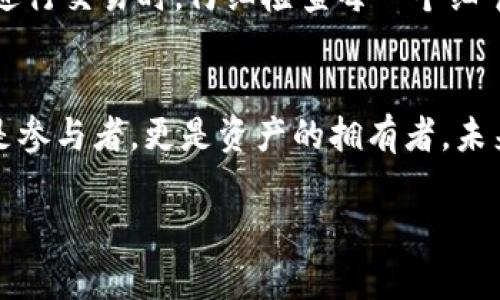   手机小狐狸钱包如何添加游戏？你的数字资产管理新方式！ / 
 guanjianci 小狐狸钱包, 数字资产, 游戏, 区块链 /guanjianci 

引言：数字钱包与游戏的完美结合
在数字时代，科技不仅改变了我们的生活方式，还重塑了我们对娱乐的理解。手机小狐狸钱包——一个深受欢迎的数字资产管理工具，如今正逐步渗透到游戏世界中。你是否曾想过，如何利用小狐狸钱包来增强你的游戏体验？这...真的是一个令人期待的话题。

小狐狸钱包的简介
小狐狸钱包（MetaMask）是一种去中心化的数字钱包，允许用户安全存储、管理和交易加密货币。作为以太坊生态系统中的重要部分，它也承载着去中心化应用（DApp）。随着区块链技术的不断发展，小狐狸钱包不再局限于加密货币的存储，它还为游戏开发者和玩家提供了一个新平台，让玩家可以通过钱包直接参与其中。这是如何运作的呢？

为什么选择小狐狸钱包？
对于游戏玩家来说，选择小狐狸钱包有很多原因。首先，它提供了一个安全的环境来存储你的数字资产，确保你的虚拟物品不会丢失或被窃取。其次，使用小狐狸钱包，你可以轻松访问数以千计的去中心化游戏，而这些游戏都是基于区块链的，这为你打开了一个全新的虚拟世界——那么，如何添加游戏呢？

步骤一：下载小狐狸钱包
首先，你需要在你的手机上下载小狐狸钱包。你可以在应用商店中找到这个应用，安装过程简单，只需几分钟。下载后，你需要创建一个钱包账户——这一步骤至关重要。由于涉及到数字资产，你必须妥善保管好你的私钥和助记词。丢失它们意味着你无法再访问你的资产，这...真的是一个惨痛的教训。

步骤二：连接钱包与游戏
完成钱包创建后，接下来就是连接你的游戏。许多基于区块链的游戏都允许通过小狐狸钱包进行登录。通常，你需要在游戏的设置或账户选项中找到“连接钱包”这个按钮。点击后，系统会引导你选择你所使用的钱包——在这里，选择小狐狸钱包，然后进行授权。

步骤三：添加游戏资产
一旦游戏与小狐狸钱包成功连接，你就可以开始添加游戏资产了。这些资产可能包括虚拟角色、道具或其他可交易物品。在某些游戏中，你需要使用以太坊或其他加密货币进行支付。在交易前，确保你在小狐狸钱包中的余额足够。若不足，别担心，你可以通过各种平台轻松购买所需的加密货币。

步骤四：参与游戏内活动
连接成功、资产到位，你终于可以参与游戏内活动了！无论是完成任务、参加竞技场，还是交易物品，小狐狸钱包都可以让你更方便地管理你的游戏资产。有些游戏甚至提供特殊的奖励，鼓励你使用数字钱包进行交易——这也是一种吸引玩家的营销策略。

小狐狸钱包与游戏的未来
随着区块链技术的持续发展，以及游戏行业的不断创新，未来我们可以期待看到更多的去中心化游戏。这些游戏不仅保证公平性，更为玩家提供了更多的控制权。小狐狸钱包作为其中的重要工具，将在这个生态中扮演更为重要的角色。而对于玩家来说，掌握如何使用小狐狸钱包无疑是提升游戏乐趣的一个重要技能。

注意事项：安全是第一位
当然，在享受游戏的同时，保护自己的数字资产安全始终是第一位的。在使用小狐狸钱包的过程中，务必注意以下几点...你的私密信息一定要妥善保管；在进行交易时，仔细检查每一个细节，确保交易对象的信誉；定期更新钱包和应用程序，确保你始终使用最新、安全的版本。

结论：游戏新时代的开始
手机小狐狸钱包不仅是一个简单的数字资产管理工具，更是一个连接你和游戏世界的桥梁。它的出现，标志着游戏行业的一个新纪元——在这里，你不仅是参与者，更是资产的拥有者。未来，你可能会看到更多的游戏公司开始支持这种钱包，以增强用户体验。现在，你准备好加入这个激动人心的旅程了吗？这...绝对是一个值得期待的未来！

以上就是围绕手机小狐狸钱包添加游戏的详细介绍。希望这篇文章能够帮助你更好地理解，并顺利上手！