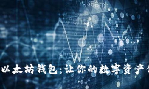 轻松获取以太坊钱包：让你的数字资产保驾护航！