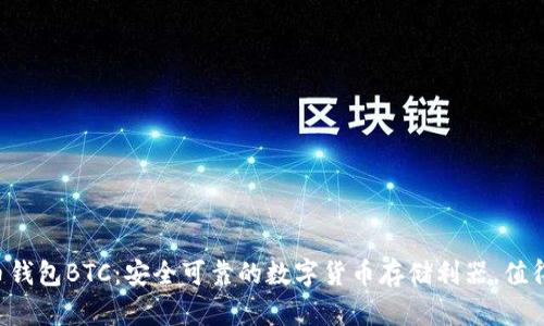 比特币钱包BTC：安全可靠的数字货币存储利器，值得信赖！