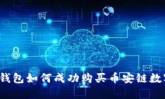 小狐狸钱包如何成功购买币安链数字资产？