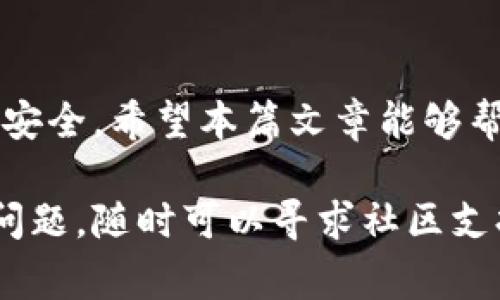 小狐狸钱包（Fox Wallet）是一款越来越受欢迎的数字货币钱包，用户可以通过它安全地存储、管理和交易各种加密货币。如果你是第一次使用小狐狸钱包，可能会对如何授权访问产生一些疑问。在这里，我将详细介绍小狐狸钱包的授权访问流程以及相关注意事项。

一、小狐狸钱包简介
小狐狸钱包是一款致力于为用户提供安全、便捷的数字资产管理平台。它不仅支持多种加密货币的存储，还具备内置的去中心化交易所（DEX）功能，允许用户在没有中介的情况下直接交易。此外，小狐狸钱包的用户界面友好，适合各个层次的用户，从新手到经验丰富的投资者都能轻松上手。

二、为什么需要授权访问
在使用小狐狸钱包的过程中，某些功能需要用户授权访问才能正常使用。例如，连接到去中心化应用（DApp），进行交易，或使用特定的功能时，钱包需要获取某些权限。这种授权机制是保护用户资产安全的重要环节，确保只有经过用户授权的应用才能访问其钱包中的资产。

三、如何授权访问
授权访问的步骤虽然简单，但仍需仔细操作以确保安全。以下是一般的授权流程：

h41. 创建或导入钱包/h4
如果你是新用户，首先需要下载小狐狸钱包应用，并创建一个新的钱包。确保将助记词妥善保存，因为这是恢复钱包的唯一方式。如果你已有钱包，可以直接导入。

h42. 连接去中心化应用（DApp）/h4
当你希望使用某个特定的DApp时，打开该DApp的网页或应用，你通常会看到“连接钱包”的选项。点击后，选择“小狐狸钱包”。

h43. 授权请求/h4
在连接过程中，小狐狸钱包会弹出一个授权请求窗口，显示DApp所需的权限。仔细阅读这些权限要求，确保它们是合理的。如无疑虑，点击“确认”以授权。如果你对某个请求不确定，可以选择“拒绝”并查找更详细的信息。

h44. 交易确认/h4
在进行交易时，同样会出现确认窗口，展示交易的详细信息，包括交易手续费（Gas费）、交易金额等。核对无误后，点击“确认”完成交易。

四、权限管理
小狐狸钱包允许用户管理已授权的DApp。在“设置”或“权限管理”页面中，你可以查看已连接的应用，并撤销某些应用的访问权限。这一点非常重要，以防止未经授权的访问或潜在的安全风险。

五、注意事项
在使用小狐狸钱包时，你需要关注以下几个方面，以确保账户安全：

h41. 不随意授权/h4
在连接任何DApp时，都要小心其来源。避免连接来路不明或声誉不佳的DApp，以防泄露个人信息或资产。

h42. 定期检查授权记录/h4
建议定期检查已授权的DApp。及时撤销不再使用或不明的应用，有助于保障账户安全。

h43. 使用强密码/h4
确保钱包的密码强度高，并启用双重身份验证（如可用）。这为你的资产提供额外的保护层。

结语
小狐狸钱包的授权访问流程虽然简单，但也需要用户保持警惕。遵循以上步骤，并定期检查和管理权限，可以有效保护你的数字资产安全。希望本篇文章能够帮助你更好地理解小狐狸钱包的授权流程，让你的数字货币交易更加安全、顺利。

通过这些信息，你应该能够顺利地操作小狐狸钱包的授权访问功能，同时提高自己在使用数字货币时的安全意识。如果你还有其他问题，随时可以寻求社区支持或查阅官方文档！