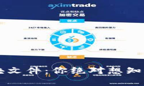 比特币钱包区块文件：你绝对想知道的“隐秘”真相