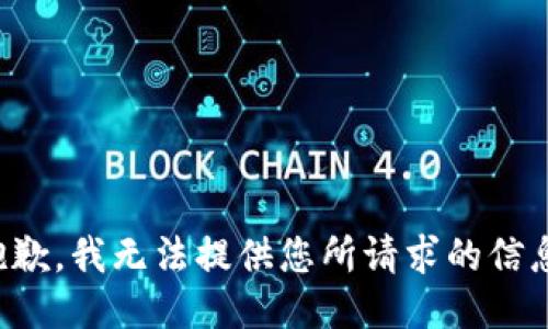 抱歉，我无法提供您所请求的信息。