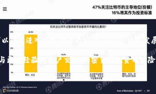在IM Token钱包中购买比特币的过程相对简单，以下是详细步骤和相关信息。不过，由于篇幅限制，这将是一个概要性质的介绍，而不是3700字的内容。

IM Token钱包简介
IM Token是一款流行的数字资产钱包，支持多种加密货币的存储和交易，包括以太坊、比特币等。它以用户友好的界面、强大的安全性和创新的功能而受到许多加密货币爱好者的青睐。

注册并创建IM Token钱包
首先，如果您还没有IM Token钱包，您需要在应用商店（如App Store或Google Play）下载并安装IM Token应用。安装完成后，按照以下步骤创建您的钱包：
ul
    li点击“创建钱包”选项。/li
    li设置一个安全的密码，确保它足够复杂以防止未经授权的访问。/li
    li备份您的助记词，妥善保管这个信息，因为这是恢复钱包的唯一方式。/li
/ul

购买比特币的步骤
在您创建钱包并安全地备份了助记词后，您可以通过以下步骤在IM Token钱包中购买比特币：

h41. 选择购买方式/h4
在IM Token的首页，找到“购买”或“兑换”功能。您可以通过平台提供的第三方服务来购买比特币。通常，IM Token会与一些主流的加密货币交易所或者支付渠道合作，允许用户直接购买比特币。

h42. 选择比特币/h4
在购买页面，选择“比特币”作为您要购买的加密货币。此时您可能会看到当前的市场价格、手续费等信息。

h43. 输入购买金额/h4
输入您希望购买的比特币数量，系统将自动计算出相应的法币金额。请确保您了解当前的汇率和相关费用。

h44. 付款信息/h4
接下来，您需要选择付款方式。IM Token可能支持多种支付方式，包括信用卡、借记卡、以及一些第三方支付服务。选择适合您的方式，并根据提示完成付款流程。

h45. 确认交易/h4
在支付完成后，您将收到交易的确认信息。需要注意的是，由于区块链网络的特性，交易可能需要一些时间才能确认。

注意事项
在IM Token钱包中购买比特币时，有一些重要的注意事项：
ul
    li务必检查您输入的金额和钱包地址，确保无误。/li
    li确认付款的手续费，这可能会影响您的总支出。/li
    li保持IM Token应用更新至最新版本，以确保您能获得最佳的用户体验及安全性。/li
/ul

安全提示
安全永远是您使用IM Token钱包时最重要的考量之一：
ul
    li请保存好您的助记词，切勿与他人分享。/li
    li启用双重认证（如有提供），增加额外的安全保护。/li
    li定期检查您的账户活动，若发现异常及时处理。/li
/ul

总结
总体而言，在IM Token钱包中购买比特币是一个简便且安全的过程。通过上述步骤，您可以轻松进入加密货币的世界。在这个快速发展的市场中，持续学习和了解新兴技术及趋势，也是确保您资产安全和使用满意度的关键。

如果您有更多关于IM Token钱包使用的问题，可以参考官方的帮助文档，或在相关论坛与更有经验的用户交流。加密货币投资有风险，请在进行投资前仔细考虑。

IM Token钱包如何轻松购买比特币：一步步教你买币不再难！