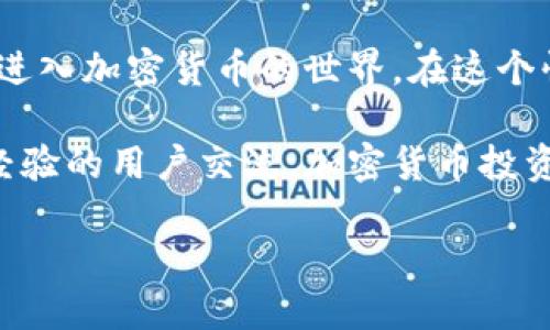 在IM Token钱包中购买比特币的过程相对简单，以下是详细步骤和相关信息。不过，由于篇幅限制，这将是一个概要性质的介绍，而不是3700字的内容。

IM Token钱包简介
IM Token是一款流行的数字资产钱包，支持多种加密货币的存储和交易，包括以太坊、比特币等。它以用户友好的界面、强大的安全性和创新的功能而受到许多加密货币爱好者的青睐。

注册并创建IM Token钱包
首先，如果您还没有IM Token钱包，您需要在应用商店（如App Store或Google Play）下载并安装IM Token应用。安装完成后，按照以下步骤创建您的钱包：
ul
    li点击“创建钱包”选项。/li
    li设置一个安全的密码，确保它足够复杂以防止未经授权的访问。/li
    li备份您的助记词，妥善保管这个信息，因为这是恢复钱包的唯一方式。/li
/ul

购买比特币的步骤
在您创建钱包并安全地备份了助记词后，您可以通过以下步骤在IM Token钱包中购买比特币：

h41. 选择购买方式/h4
在IM Token的首页，找到“购买”或“兑换”功能。您可以通过平台提供的第三方服务来购买比特币。通常，IM Token会与一些主流的加密货币交易所或者支付渠道合作，允许用户直接购买比特币。

h42. 选择比特币/h4
在购买页面，选择“比特币”作为您要购买的加密货币。此时您可能会看到当前的市场价格、手续费等信息。

h43. 输入购买金额/h4
输入您希望购买的比特币数量，系统将自动计算出相应的法币金额。请确保您了解当前的汇率和相关费用。

h44. 付款信息/h4
接下来，您需要选择付款方式。IM Token可能支持多种支付方式，包括信用卡、借记卡、以及一些第三方支付服务。选择适合您的方式，并根据提示完成付款流程。

h45. 确认交易/h4
在支付完成后，您将收到交易的确认信息。需要注意的是，由于区块链网络的特性，交易可能需要一些时间才能确认。

注意事项
在IM Token钱包中购买比特币时，有一些重要的注意事项：
ul
    li务必检查您输入的金额和钱包地址，确保无误。/li
    li确认付款的手续费，这可能会影响您的总支出。/li
    li保持IM Token应用更新至最新版本，以确保您能获得最佳的用户体验及安全性。/li
/ul

安全提示
安全永远是您使用IM Token钱包时最重要的考量之一：
ul
    li请保存好您的助记词，切勿与他人分享。/li
    li启用双重认证（如有提供），增加额外的安全保护。/li
    li定期检查您的账户活动，若发现异常及时处理。/li
/ul

总结
总体而言，在IM Token钱包中购买比特币是一个简便且安全的过程。通过上述步骤，您可以轻松进入加密货币的世界。在这个快速发展的市场中，持续学习和了解新兴技术及趋势，也是确保您资产安全和使用满意度的关键。

如果您有更多关于IM Token钱包使用的问题，可以参考官方的帮助文档，或在相关论坛与更有经验的用户交流。加密货币投资有风险，请在进行投资前仔细考虑。

IM Token钱包如何轻松购买比特币：一步步教你买币不再难！