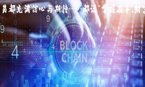 USDT钱包的基本概念与种类
在数字运动的潮流中，USDT（Tether）作为一种广受欢迎的稳定币，愈发受到关注。那么，USDT钱包究竟是什么样子的呢？USDT钱包主要用于存储、接收和发送USDT。既然许多人可能对这个概念感到困惑，咱们不妨好好聊聊。

USDT钱包的功能与必要性
首先，咱们得明确USDT钱包的基本功能。想象一下，你的钱包不仅仅是放钱的地方，而是一个智能且安全的工具，能够让你与全球的数字资产自由交易——这就是USDT钱包的魅力所在。你可以使用它进行消费、投资，甚至是跨境交易...

所以，为什么每个数字货币爱好者都需要一个USDT钱包呢？因为，随着加密货币的日益普及，持有一个安全的存储方式显得尤为重要。你肯定不想把自己的资产放在一个不安全的地方，对吧？这就像把现金放在没有锁的抽屉里一样，让人提心吊胆。

USDT钱包的种类
接下来，我们来看看不同种类的USDT钱包。大致上，它们可以分为三类：热钱包、冷钱包和硬件钱包。

h4热钱包/h4
热钱包是指那些与互联网连接的钱包，通常用于日常交易。比如，交易所内置的USDT钱包就是热钱包的一个典型代表。这种钱包的优点是便捷，几乎可以立即访问......不过，安全性就稍逊一筹了。如果黑客攻击了交易所，你的USDT很可能会有风险。

h4冷钱包/h4
相对的，冷钱包就是一种离线存储的方式，想象一下，你将USDT保存在一个不联网的设备上......这样即使黑客找上门，你的钱也在安全的“岛屿”上，风险相对降低很多。不过，冷钱包的使用会比热钱包复杂，需要用户具备一定的技术知识。

h4硬件钱包/h4
最后，硬件钱包是一种专用的设备，用于存储你的数字资产。这样的设备像是一个高科技的保险箱，能够安全地存放你的USDT。这种钱包通常具有多重安全防护措施，比如PIN码、指纹识别等，确保你的资产安全无忧。

如何选择合适的USDT钱包
那么，面对众多钱包选择，如何选择最合适的USDT钱包呢？首先，你需要考虑你的交易需求：如果你是一个频繁交易的投资者，热钱包可能更适合你，因为它能够让你快速方便地管理资产......但如果你是一个高度注重安全、长线持有的投资者，冷钱包或硬件钱包则更为理想。

此外，还需要关注钱包的信誉度和用户反馈。一些有名的小错误，可能会导致钱包数据丢失或被盗。所以，选择一个经过时间考验的钱包，就显得尤为重要。这就像你在选择餐厅时，总是倾向于那些有好评的地方，是吧？

USDT钱包的未来展望
随着数字货币生态的演变，USDT钱包的未来也充满了可能性。科技的日新月异，带来了更多创新的想法。比如，去中心化钱包（DeFi钱包）在数字货币市场中崭露头角，逐渐成为新的趋势。这种钱包能够让用户直接掌控自己的资产，无需依赖第三方平台——这听起来是不是很酷？

值得注意的是，随着新技术的应用，安全性问题也依然是大家关注的焦点...在这条技术的高速公路上，数字货币是否会被彻底颠覆？又或者说，USDT钱包在未来的发展空间会变得无限广阔？让我们拭目以待。

总结
通过以上的探讨，我们了解了USDT钱包的种类及其在数字资产管理中的重要性。无论你是对加密货币交易感兴趣，还是仅仅想要了解这条新兴的金融道路，USDT钱包都将是你不可或缺的一部分。

所以，USDT钱包到底是什么样子的？它像是一个智能安全的存储工具，帮助你走向数字资产的世界，让你的每一笔交易都充满信心与期待……都说“掌握在手，财富自由”，USDT钱包就是那把钥匙，打开通往未来的网路。你准备好迎接变化了吗？

关键词：
USDT钱包, 数字资产, 加密货币, 钱包安全/guanjianci

揭示USDT钱包的多彩世界：你的数字资产新家