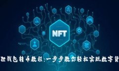 TP钱包与小狐狸钱包转币教程：一步步教你轻松实