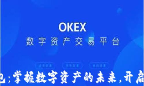
互融云区块链钱包：掌握数字资产的未来，开启安全交易新方式！