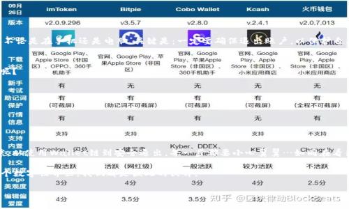 如何安全地退出MetaMask钱包：你的数字资产守护指南
MetaMask,数字钱包,区块链,安全退出/guanjianci

引言：何为MetaMask？
随着区块链技术的快速发展，数字资产的管理也愈发重要。MetaMask，这个流行的数字钱包，凭借其用户友好的界面和强大的功能，深受广大加密货币爱好者的欢迎。它不仅可以存储和管理以太坊（ETH）及ERC20代币，还允许用户与去中心化应用（dApp）直接互动...不过，安全始终是第一位的，今天我们就来聊聊如何安全地退出MetaMask钱包，让你的数字资产更有保障。

了解MetaMask钱包的工作原理
在深入讨论如何退出MetaMask钱包之前，我们先简要了解一下它的工作原理。MetaMask作为一种非托管钱包，不像传统银行那样保管你的资产，而是允许用户掌控自己的私钥。换句话说，只有你才能访问和管理自己的数字资产。这种去中心化的特性虽然让用户拥有了更多的自由，但相应地，也需要更多的安全意识。

为什么需要安全退出MetaMask钱包？
那么，为什么我们要关注如何安全退出钱包呢？你可能会问：“这...真的重要吗？”其实，答案是肯定的。下面列出几个需要注意的原因：
ul
    listrong保护私钥：/strong每次你登录MetaMask钱包后，你的私钥都会暴露在网络上，特别是在公共Wi-Fi环境中，更容易成为黑客攻击的目标。/li
    listrong预防恶意软件：/strong退出钱包可以快速断开与所有去中心化应用的连接，避免恶意软件侵入。/li
    listrong操作安全：/strong如果你是在公共场所使用你的设备，及时退出钱包是保护自己资产的基本礼仪。/li
/ul

安全退出MetaMask钱包的步骤
接下来，我们将详细介绍如何安全地退出MetaMask钱包。这个过程其实非常简单，跟着我来：

h4第一步：保存你的私钥和助记词/h4
在开始之前，确保你已经备份了自己的私钥和助记词。尽管这是个退出的环节，但安全操作永远是第一位的...

h4第二步：打开MetaMask扩展/h4
首先，打开你设备上的浏览器，找到右上角的MetaMask扩展标志，点击它。确保扩展程序是最新版本，以避免潜在的安全漏洞。

h4第三步：退出账户/h4
在MetaMask界面中，找到你的账户头像，通常在右上角。点击头像，会有一个下拉菜单，选择“退出”或“登出”选项。这一点击，意味着你的会话将被终止，所有的交易和连接都将被切断……

h4第四步：清理浏览器缓存（可选）/h4
为了进一步保护，你可以选择清理浏览器的缓存和历史记录，尤其是如果你是在公共或共享计算机上使用MetaMask。

在不同设备上如何退出？
不同设备的操作可能会略有不同，但大体思路是相似的。比如，在手机上使用的MetaMask应用，你可以在设置中找到“退出账户”选项，按照提示操作即可。不论是在手机还是电脑，关键是：一定要确保退出账户，以保护自己的资产安全。

经过网络风险如何应对？
在数字资产管理中，任何小细节都可能影响你的资产安全。这...让人烦恼吧？黑客、网络钓鱼、恶意软件都是潜在的威胁。那么，我们应该如何进行自我保护呢？
ul
    listrong定期更新密码：/strong周期性地更换密码，并使用强密码管理工具来管理它们。/li
    listrong注意网络环境：/strong尽量不要在公共Wi-Fi环境下进行敏感操作。/li
    listrong开启双重认证：/strong如果可能，请务必启用双重认证，给账户多一重保护。/li
/ul

结束语
安全退出MetaMask钱包虽然看似简单，却是保护数字资产的重要一环。做到这一点，不仅仅是为了我们的数字资产，也是为了维护整个区块链生态的健康。从使用Wallet链到安全退出，每一步都要小心翼翼…如同在看待一颗珍贵的宝石。记住，安全永远是我们关注的首要任务。 

希望这篇文章能帮助你更好地管理和保护你的数字资产，让你的使用体验更加安全、顺畅。如果你有更多的问题或疑虑，欢迎随时与我们交流，毕竟…在这个数字世界里，我们都是彼此的伙伴。

最后，祝你在数字资产世界中一路顺风，保住你的每一笔投资，快快乐乐每一天！