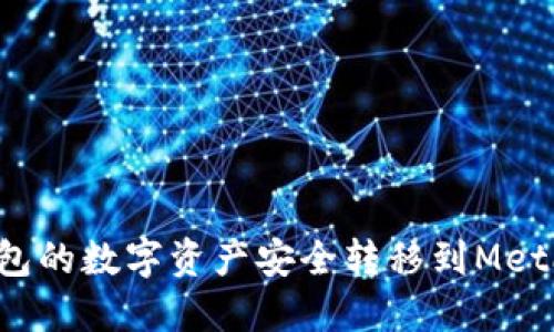 如何将TP钱包的数字资产安全转移到MetaMask钱包？