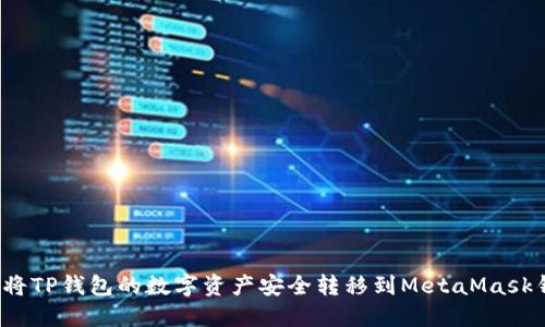 如何将TP钱包的数字资产安全转移到MetaMask钱包？