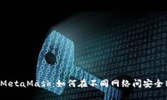 掌握MetaMask：如何在不同网络间安全转账？