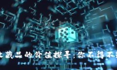 小狐狸钱包收藏品的价值探寻：你不得不知的市