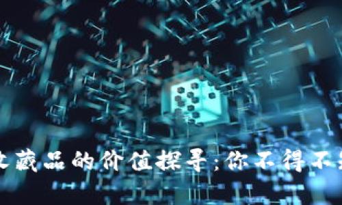 小狐狸钱包收藏品的价值探寻：你不得不知的市场真相