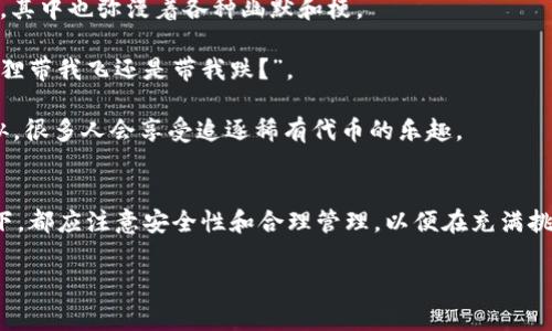 如果您在寻找“小狐狸钱包令牌”，这可能是指与数字货币或区块链相关的某种特定令牌或代币。小狐狸钱包，通常被称为“MetaMask”，是一个广泛使用的以太坊钱包和浏览器扩展，允许用户管理以太坊（ETH）及其基于ERC-20的代币。

如果您正在查找有关小狐狸钱包中令牌管理的信息或特定代币的使用方法，那么这里有一些步骤和注意事项供您参考。

如何添加代币到小狐狸钱包
首先，如果您想在小狐狸钱包中找到或添加某个特定的代币，请按照以下步骤操作：

1. **打开小狐狸钱包**: 确保您已经安装了小狐狸钱包扩展，并且已经登录到您的帐户。
   
2. **查看资产**: 在钱包界面中，您可以看到自己当前拥有的资产和代币。如果您想查看尚未显示的代币，往下滑动页面。
   
3. **添加代币**: 点击“添加代币”按钮，通常在资产页面的底部。选择“自定义代币”，并输入您要添加的代币合约地址。您可以在相关代币的官方网站或区块链浏览器（如Etherscan）上找到这个地址。

4. **确认信息**: 输入合约地址后，系统将自动填充代币符号和小数位数。确保信息的准确性，再点击“下一步”确认。

5. **完成操作**: 确认无误后，按下“添加代币”按钮就能成功将您所需的代币添加到您的小狐狸钱包中。

如何获取令牌合约地址
获取令牌合约地址非常重要，因为不同的代币可能有相似的名称，但合约地址是唯一的。您可以通过以下几种方式获取：

- **官方渠道**: 访问该代币项目的官方网站，通常他们会在官网上提供准确的合约地址。
  
- **区块链浏览器**: 如Etherscan，可以通过搜索代币的名称来找到相关信息。确保选择正确链上数据。

小狐狸钱包的安全性
在使用任何钱包时，安全性都是非常重要的一个方面，尤其是数字货币钱包。以下是一些安全建议：

- **使用硬件钱包**: 如果您持有大量数字资产，建议使用硬件钱包进行存储。

- **定期备份**: 定期备份您的钱包和助记词，避免因设备丢失而造成的资产损失。

- **启用两步验证**: 如果可能，启用涉及2FA的安全措施。

小狐狸钱包的流行文化影像
在数字货币迅速发展的时代，小狐狸钱包作为一种流行的数字钱包，无疑受到了广泛的关注。在某种程度上，它也成为了一种网络文化的象征。不过，就像许多网络现象一样，其中也弥漫着各种幽默和梗。

- **“小狐狸”画像**: 一些用户戏称“小狐狸”是他们的“理财顾问”，表现出投资者对于市场波动的无奈心情，甚至还有人用表情包来描绘他们的心情，比如“这次又是小狐狸带我飞还是带我跌？”。

- **代币的多样性**: 在小狐狸钱包中，用户不仅可以管理以太坊，还可以管理大量的代币，形成一种“收藏”的乐趣。这种收藏心态与现实生活中的邮票、邮寄卡的一种相似，很多人会享受追逐稀有代币的乐趣。

总结
小狐狸钱包令牌的获取和管理是数字资产管理中的一个重要环节。通过以上的步骤，您能更好的理解小狐狸钱包的使用方法，以及如何确保自身的安全。切记，在任何情况下，都应注意安全性和合理管理，以便在充满挑战和机遇的数字货币世界中，做好充分的准备。无论您是刚刚入门的小白，还是经验丰富的玩家，正确使用小狐狸钱包都能让您在这场数字金钱的冒险中，取得更大的成功！

希望这些信息能够帮助到您，让您在小狐狸钱包的使用中更加得心应手。如果还有其他问题，欢迎继续提问！