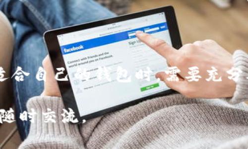 比特币钱包（Bitcoin wallet）和币包（通常指的是数字资产的钱包或应用）都是用于存储和管理加密货币的工具，但它们之间存在一些细微的差别。

### 一、比特币钱包的概念
比特币钱包是专门设计用于存储比特币的一种工具。它可以是软件（如手机应用、桌面应用）或硬件（如硬件钱包）。比特币钱包的主要功能包括：

- **存储比特币**：安全地保管你的比特币资产。
- **发送和接收比特币**：通过钱包地址进行比特币的交易。
- **查看余额**：实时查看你的比特币余额。

比特币钱包使用公钥和私钥的机制来保证用户的资产安全。公钥相当于银行账户，而私钥则是你的密码，掌握私钥者就等于掌握了该账户的资产。

### 二、币包的概念
币包则是一个更广泛的术语，通常指的是支持多种数字资产的数字钱包。一些主要特点包括：

- **支持多个币种**：币包不仅可以存储比特币，还能存储其他加密货币，如以太坊、狗狗币等。
- **更多的功能**：一些币包不仅支持基本的存储和交易功能，还可能提供额外的服务，如与去中心化交易所的直接连接、Staking（质押）功能等。
- **用户体验**：现代的币包通常设计得更加注重用户体验，界面友好，适合不同层次的用户使用。

这里的“币包”更多是对于“加密货币钱包”的统称，随著数字资产的迅速发展，功能越发丰富和多样化。

### 三、比特币钱包与币包的选择
在选择比特币钱包或币包时，用户需根据自身需求来作出选择：

- **安全性**：如果你是长期持有比特币的投资者，可能会选择更安全的硬件钱包；而如果你是短期交易者，功能丰富的在线币包或许更符合需求。
  
- **使用体验**：现有的许多币包提供友好的用户界面，方便用户快速上手，而一些传统的比特币钱包可能在功能上较为基础，不够直观。

- **多样性需求**：如果你不只关注比特币，而是想要投资多个数字资产，那么一个支持多币种的币包将会更加合适。

### 四、未来展望
随着越来越多的人投身于加密货币领域，不论是比特币钱包还是币包，都在不断演化。我们可以期待：

- **更高的安全性**：未来的钱包将会不断加强安全防护功能，采取更加先进的加密措施。

- **用户体验的提升**：更加人性化的设计将会吸引更多普通用户参与加密货币的交易。

- **金融工具的增加**：随着数字资产的兴起，钱包不再只是存储工具，还可能成为集成各种金融服务的平台。

### 结语
无论是比特币钱包还是更广义的币包，它们对于加密货币的普及和使用无疑起到了至关重要的作用。用户在选择适合自己的钱包时，需要充分考虑自身的需求和使用情况。只有选择合适的工具，才能更好地保障自己的资产安全，实现数字资产的管理与增值。

如果你在探索加密货币领域的旅程中有任何问题，或想进一步了解比特币钱包与币包的具体功能、使用方法，欢迎随时交流。