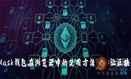 轻松设置MetaMask钱包在浏览器中的使用方法——让区块链世界触手可及