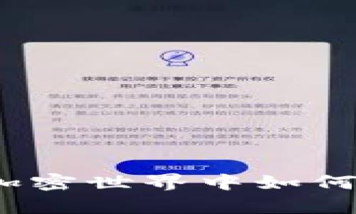 小狐狸钱包：在加密世界中如何赚币的深度解析