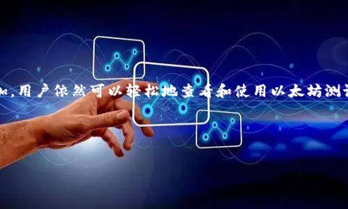 以太坊测试币：TP钱包能看到吗？

以太坊是一个去中心化的区块链平台，它不仅支持智能合约和去中心化应用（DApp），还允许开发者在其生态系统中创建和交易不同的加密货币。然而，在这个技术飞速发展的时代，很多用户对不同类型的以太坊代币产生了疑问，其中就包括以太坊测试币。在这篇文章中，我们将深入探讨TP钱包是否能够查看以太坊测试币、什么是测试币、以及如何在数字钱包中管理这些代币。

什么是以太坊测试币？

首先，我们需要了解什么是以太坊测试币。一般来说，测试币是用于在测试网络（例如，Ropsten、Rinkeby 和 Kovan）中进行开发和测试的代币。它们的主要目的是让开发者在不需要花费真实货币的情况下测试他们的智能合约和DApp。一些热门的测试币包括测试以太坊（ETH）、测试链（Testnet）上的其他代币等。

测试币的好处在于，它们可以让开发者试验不同的功能、修复Bug，并且在主网上发布之前确保代码的安全性和效率。对于普通用户来说，测试币的存在也意味着他们可以在学习如何使用以太坊和区块链技术时，进行实践而不会承担经济风险。

TP钱包简介

TP钱包（Token Pocket）是一款非常流行的去中心化数字钱包，用户可以在其中存储和管理多种加密货币，包括以太坊及其基于ERC-20标准的代币。TP钱包不仅支持主网的资产管理，还发展了一些功能来支持区块链的交互。但在支付环境和使用场景中，用户常常对钱包的功能产生疑问，那么，TP钱包能看到以太坊的测试币吗？

TP钱包能看到以太坊测试币吗？

关于TP钱包能否查看以太坊测试币的问题，答案可能会让你感到意外……因为TP钱包确实有这个功能，但实现起来却并不是那么简单。

TP钱包默认只会显示主网的资产，对于测试币，你可能需要手动添加。测试币通常与主网的流动性不一样，因此不在默认显示的范围内。但是…如果你想管理和查看以太坊测试币，可以采取一些简单的步骤来实现这一目标。

如何在TP钱包中查看以太坊测试币？

想要在TP钱包中查看以太坊测试币，其实并不复杂...以下是一些步骤，你可以迅速上手！

ol
listrong下载并安装TP钱包：/strong如果你还没有下载TP钱包，可以通过官方网站或应用商店进行下载和安装。/li
listrong创建或导入钱包：/strong如果你是新用户，可以选择创建新钱包；如果你已经有了钱包，可以直接导入你的钱包地址。/li
listrong连接测试网络：/strong在TP钱包中，确保你切换到对应的以太坊测试网络，比如Rinkeby或Ropsten。/li
listrong添加测试币：/strong在TP钱包，选择“添加代币”。根据你所使用的测试币合约地址，手动添加对应的代币信息。/li
listrong完成操作：/strong确认所有信息后，你就可以在TP钱包中查看你的以太坊测试币了！/li
/ol

测试币的使用场景

那么，你可能会问…测试币的实际用途是什么呢？答案是非常广泛的。

首先，对于开发者来说，测试币提供了一个无风险的环境，可以自由实验。比如，他们可以测试新功能、与合约互动、甚至模拟市场交易，所有这些都不用担心损失真实资产。

其次，对于一般用户来说，测试币同样有价值。想象一下…如果你对区块链技术有浓厚兴趣，或是想了解外汇交易的基本原理，拿一些测试币来实践是一个绝佳的选择。而这些测试币在学习和实践中，将会极大地增强你的理解力和技能。

注意事项

虽然测试币对开发者和用户都有诸多好处，但在使用时也要保持警惕。这里有几个注意事项提醒你：

ul
listrong认可来源：/strong确保你从官方渠道获取测试币，避免在不明来源的渠道中获取，以免被骗。/li
listrong安全性：/strong不要将你的私钥或助记词泄露给他人，始终保持钱包的信息安全。/li
listrong测试网络的稳定性：/strong测试网络不是完全可靠的…有时候会由于网络问题或合约问题导致操作失败，做好心理准备。/li
/ul

总结

以太坊的测试币在开发和学习中起着重要的作用，而TP钱包作为一款多功能数字钱包，能够帮助用户方便地管理这些代币。虽然需要一些额外的步骤，但通过手动添加，用户依然可以轻松地查看和使用以太坊测试币。这样一来，无论是开发者还是普通用户...都可以在这一广阔的区块链世界中，尽情探索和实践。

总之...以太坊测试币和TP钱包的结合，为推进区块链技术的成熟与发展提供了良好的基础。花点时间去了解和使用这些工具，你会发现未来的无限可能性。

以太坊, TP钱包, 测试币, 数字钱包/guanjianci
以太坊测试币：TP钱包能看到吗？