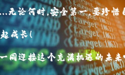    如何充币到小狐狸钱包：简单步骤及实用技巧  / 

 guanjianci  小狐狸, 加密钱包, 充币, 数字货币  /guanjianci 

 小狐狸钱包简介 
 小狐狸钱包（MetaMask）是一款备受欢迎的加密货币钱包，它不仅可以储存以太坊（ETH）及其上的代币，还支持多种功能，如去中心化交易、DeFi协议访问等。吸引了大量区块链爱好者和投资者的青睐。在数字货币快速走红的当下，了解如何为这个钱包充币显得尤为重要...那么，大家是否好奇，究竟该如何轻松完成这一操作呢？ 

 准备工作：确保你的钱包安全 
 在开始之前，首先确保你的小狐狸钱包是安全的。这意味着你需要有一个强密码，并且使用助记词（种子短语）来备份你的钱包。为了保障资金安全，切记不要轻易与他人分享你的助记词...安全，要常挂心头。 

 第一步：获取以太坊或其他支持的代币 
 充币到小狐狸钱包的第一步是确保你有以太坊（ETH）或其他支持的代币。你可以通过交易所购入这些加密货币，比如币安、火币等。在注册和完成身份验证后，可以进行充值...这一过程或许有些繁琐，但只要耐心操作，便能顺利获得想要的币种...

 第二步：打开小狐狸钱包 
 访问小狐狸钱包的扩展程序或移动应用，输入你的口令，解锁钱包...确保你处于安全网络下，避免使用公共Wi-Fi进行敏感操作，毕竟，数字货币的世界没有太多的““如果”…… ” 

 第三步：找到你的钱包地址 
 一旦成功登录，点击你的小狐狸钱包，找到你的以太坊钱包地址。这个地址是由一组字母和数字组成，不同于银行账户号码，但却同样重要...记得务必准确复制这一信息，因为发送错误的地址可能会导致资金丢失...这不是开玩笑！ 

 第四步：在交易所提币 
 回到你所选择的交易所，找到提币（Withdraw）或提现（Withdraw）选项。填写相关信息，包含你的小狐狸钱包地址、提币数量等。在确认一切无误后，点击提交...这一过程通常会有安全验证环节，可能需要你输入短信验证码或二次验证。 

 第五步：耐心等待确认 
 提交后，很多人会很焦急，看着钱包不断刷新，心中有很多疑问：“这...什么时候才能到账呢？”其实，大部分情况下，提币需要一定的区块确认时间。一般情况下，以太坊的确认时间在几分钟到十几分钟不等... 

 第六步：查看充币记录 
 币到账后，你可以在小狐狸钱包的“资产”页面查看到账的代币是否显示。如果一切顺利，你会发现这笔资金如期而至，但如有异常，务必联系交易所客服进行查询，或者到区块链浏览器查阅交易记录... 

 如何避免常见的充币错误 
 在这个过程中，有几种错误需要特别注意。首先，不要在输入地址时出错；其次，确保从支持以太坊的交易所提币；最后，注意手续费的问题，某些情况下，手续费可能会让你不小心丢失更多的资金... 

 使用小狐狸钱包的安全建议 
 使用小狐狸钱包的同时，安全也是非常重要的。建议定期更换密码，并开启双重验证...此外，不随意点击不明链接，保持警觉。随着加密市场的发展，各种诈骗手段也在不断增加，保持警惕是保护自己资产的重要方式... 

 总结 
 通过上述步骤，相信大家已经对如何充币到小狐狸钱包有了较为全面的了解。虽然第一次可能会感到无从下手，但其实很快就会习惯这种操作。记得...无论何时，安全第一，要珍惜自己的数字资产，避免一时的疏忽带来损失... 

 希望这篇文章能够帮助你顺利完成充币到小狐狸钱包的操作，让你在数字货币的世界中更自由地探索...有什么问题也欢迎随时留言讨论，让我们一起成长！ 

以上就是关于如何充币到小狐狸钱包的相关信息。随着加密货币的普及，越来与这么多人加入这个大家庭，未来的机会与挑战也在不断增生...让我们一同迎接这个充满机遇的未来吧！
