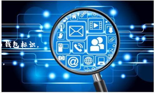 虚拟币钱包标识是指用于表示各种加密货币钱包的图标或标志。这些标识通常用于帮助用户在访问不同的加密货币交易平台或者钱包应用时，快速识别和区分不同的虚拟币种。常见的虚拟币钱包标识包括比特币（Bitcoin）、以太坊（Ethereum）、瑞波币（Ripple）等的官方标志。

如果你在寻找这些标识的图片，可以通过以下途径找到：

1. **官方网站**：大多数加密货币都有自己的官方网站，通常在这些网站上可以找到高质量的标识图标。
   
2. **图标库网站**：一些专门提供图标的网站，比如 Flaticon、IconFinder，你可以在这些网站上搜索特定的虚拟币钱包标识。

3. **搜索引擎**：通过图片搜索功能，输入