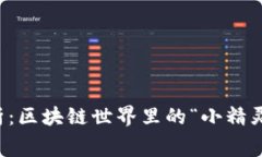小狐狸钱包费用解析：区块链世界里的“小精灵