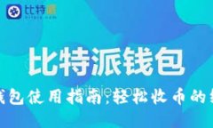 比特派钱包使用指南：轻松收币的终极步骤