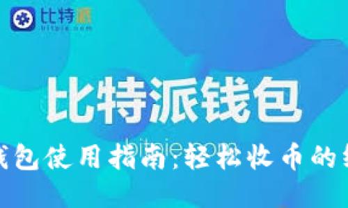 比特派钱包使用指南：轻松收币的终极步骤