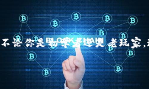   如何将币提取到小狐狸钱包：简单操作指南与注意事项 / 

 guanjianci 小狐狸钱包, 提币, 加密货币, 区块链 /guanjianci 

小狐狸钱包简介

在加密货币的世界中，选择一个合适的钱包至关重要。小狐狸钱包（MetaMask），作为一种广受欢迎的数字资产管理工具，因其用户友好的界面和丰富的功能而颇受欢迎。无论是数字资产的存储、交易，还是与各种去中心化应用（DApps）的交互，小狐狸钱包几乎都能够游刃有余...这也让它成为了很多用户的首选。

为什么选择小狐狸钱包？

小狐狸钱包的优势可谓不少。首先，它支持以太坊及其衍生的代币，这让许多基于以太坊的项目都能顺利使用。此外，它的浏览器扩展和移动应用使得随时随地查看和管理资产变得轻而易举...你定能在巴士上、咖啡店里、甚至在家中沙发上，都能轻松进行钱包操作。这种便利性，使得小狐狸钱包已经超越了仅仅一个钱包的角色，成为用户生活的一部分。

其次，小狐狸钱包还具有强大的安全保障。尽管网络安全问题层出不穷，小狐狸钱包通过助记词、私钥等手段，确保用户的资产能够达到较高的安全性...当然，这些安全措施的前提，是用户的自我保护意识。记住，钥匙不妨藏在自己手中，而不是寄托希望于他人。

如何提币到小狐狸钱包？

提币的步骤其实并不复杂，但需谨慎操作。以下是将币提取到小狐狸钱包的详细指南，你可以按照以下步骤来完成这一操作：

h4步骤一：准备小狐狸钱包/h4

首先，你需要在浏览器中安装小狐狸钱包扩展，或在手机上下载小狐狸钱包应用。打开后，你会看到一个欢迎页面，根据指示设置自己的钱包...注意：一定要妥善保存你的助记词和私钥，这将是你钱包资产的唯一恢复方式！

h4步骤二：获取你的钱包地址/h4

在小狐狸钱包中生成一个新的钱包后，找到你的钱包地址。这个地址通常以“0x”开头，你可以通过点击钱包界面上的“账户”按钮来查看。复制这个地址，因为接下来你需要用到它——如果地址错误，任何资产的转移都将无法成功！

h4步骤三：前往交易所提币/h4

接下来，你需要登录你所使用的加密货币交易平台，这可能是币安、火币、Coinbase等...选择你希望提币的数字资产，找到“提币”或“提现”选项。粘贴之前复制的小狐狸钱包地址，将要提取的币种数额输入，留意所有输入的数据是否准确无误。这一步骤中的一点小失误，都可能导致资产的损失...想想那些因为地址错误损失了币的用户，真是令人痛心！

h4步骤四：确认提现信息/h4

一旦所有信息确认无误，点击“提交”或“确认”。大多数交易所会要求你进行双因素认证，无论是通过手机验证码还是邮件验证，这都是为了确保你的账户安全...稍等片刻，你会收到提现请求的确认邮件或消息，确保这一环节也是安全的。

h4步骤五：等待到账/h4

这是最让人焦虑的时刻，你已经提交了提币请求，那么在接下来的几个区块确认时间内，你需要耐心等待。通常情况下，大部分提币请求都能在15分钟到几个小时内完成，但复杂的网络拥堵或安全审查可能会导致延迟…这时，不妨喝杯咖啡，放松心情，等待小狐狸钱包里那份期待的资产到来。

h4步骤六：确认到账/h4

一旦到账，你将在小狐狸钱包中看到相应的资产增加，这时不妨给自己一个微笑，任务完成啦！但别急着开心，确保查看交易记录，以防万一发生异常。要知道，及时核查能避免日后麻烦的发生....同时养成定期查看钱包余额的习惯，才是明智之举。

注意事项

提币看似简单，但过程中有一些重要的注意事项，你可一定要牢记：

ul
    li确认地址：务必确认输入的钱包地址正确无误，随意的错字可能导致币被转入他乡。/li
    li手续费：每次提币都会产生手续费，不同币种和交易所的费用不同，提前了解，以免出现意外开销。/li
    li确认交易状态：在交易所的后台，你可以查看交易状态，保持关注，一旦出问题，立即联系支持。/li
    li注意网络拥堵：在市场热门时段，网络可能拥堵，耐心等待，但也要留意时间...不然别的用户已经先你一步到账了！/li
/ul

小结

提币到小狐狸钱包的流程虽然步骤较多，但只要耐心细致地操作，就能顺利完成。随着越来越多的人进入加密货币市场，掌握这些基本的操作指南是非常必要的。不论你是初学者还是老玩家，这些经验教训都能帮助你在加密货币投资的道路上走得更稳、更远。

最后，记住投资有风险，操作需谨慎，祝你在加密货币的世界中顺利前行...开启属于你的币圈之旅吧！