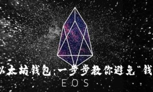 如何轻松使用以太坊钱包：一步步教你避免“钱包空空”的窘境