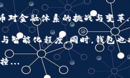 # 比特币钱包发展史研究论文

## 引言

比特币作为一种去中心化的数字货币，自2009年问世以来，经历了迅速的发展与变化。尤其是比特币钱包的演变，深刻影响了用户对比特币的使用和理解。比特币钱包不仅是用户存储和管理比特币的重要工具，也是用户与区块链网络互动的桥梁...那么，比特币钱包的发展历程是怎样的呢？

## 第一阶段：基础钱包的诞生

在比特币诞生的初期，通常使用的是“Satoshi Nakamoto”所发布的原版客户端钱包。这款钱包不仅具备了基本的功能，比如发送和接收比特币，同时也是比特币网络中的节点之一...但是，由于客户端钱包需要下载整个比特币区块链，很多新用户感到困扰...这带来了对更轻便钱包的需求。

## 第二阶段：轻钱包的兴起

随着比特币用户的增加，寻找更便捷的解决方案变得愈加迫切。因此，轻钱包（如Electrum）的出现，标志着比特币钱包发展的第二阶段。这些钱包不需要下载整个区块链—它们通过简化支付验证（SPV）技术只需要下载部分信息，从而显著降低了存储和带宽的需求...

轻钱包的诞生，让更多用户能够方便地访问比特币网络，她们像是把比特币带到了每一个人的口袋里...在这个阶段，钱包的发送和接收速度得到了极大的提升，这为比特币的普及铺平了道路。

## 第三阶段：安全性与隐私的关注

尽管轻钱包为用户提供了方便，但安全性仍然是个挑战—尤其是对于初入数字货币世界的用户而言。因此，第三阶段的发展注重在安全性与隐私上的提升...

例如，硬件钱包如Trezor和Ledger的出现，显著提升了比特币的安全性。这些钱包将私钥存储在离线的环境中，从而防止了黑客的攻击...同时，隐私钱包（如Monero）提供了更高级别的匿名性，这吸引了对隐私有需求的用户...

## 第四阶段：移动与多功能钱包

移动钱包的崛起是比特币钱包发展的又一个重要里程碑。随着智能手机的普及，随着技术的不断演进，例如带有QR码扫描、交易所集成等功能的多功能钱包相继登场。现今，用户可以通过手机轻松发送和接收比特币，甚至进行购物、支付账单...这种便捷性大大推动了比特币的日常使用。

比如，某些钱包应用不仅支持比特币交易，还能够管理其他加密货币...这种“多币种管理”的功能无疑吸引了更多投资者的关注。科技的进步，让比特币钱包不仅是存储工具，更是用户生活的一部分...

## 第五阶段：互操作性与跨链技术

随着区块链技术的不断发展，互操作性成为了新的焦点。用户开始期待能够在不同的区块链上自由转移资产...为此，各种增强互操作性的解决方案应运而生...比如，某些钱包开始支持比特币与以太坊之间的跨链交易。

这种创新不仅提升了用户体验，同时也为数字资产的流通提供了更多可能性。随着DeFi（去中心化金融）的兴起，钱包的功能将进一步扩展，与金融服务的整合成为了大势所趋...

## 第六阶段：用户体验与界面设计的

在用户体验方面，钱包设计也逐渐向简化、直观的方向发展...界面设计的不仅使用户操作更为顺畅，同时也有助于更广泛的用户群体接纳比特币...例如，基于图形界面的简化流程让非技术用户也能够轻松进行比特币交易，这为比特币的普及打开了大门...

通过对用户行为和反馈的深度分析，开发者们不断钱包特性，以确保信息安全与用户隐私得以保障，同时提升用户的互动体验...

## 结论：比特币钱包的未来发展方向

回首比特币钱包的发展历程，我们看到从初期的基础钱包，到如今的多功能钱包，技术层面不断创新、用户体验不断的背后，是比特币对金融体系的挑战与变革...

未来的比特币钱包，可能会更加智能化—结合人工智能与大数据分析的技术，让钱包在保障安全性的基础上，提升用户交易的便捷与智能化程度。同时，钱包也将与其他金融科技产品更加紧密地结合...如此，用户与数字货币的互动将变得更加自然。

展望未来，比特币钱包的发展将继续依赖技术的进步与用户的需求，保持灵活与开放的态度，也等待着与更多链上资产的融合与碰撞...