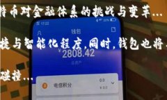 # 比特币钱包发展史研究论文## 引言比特币作为一