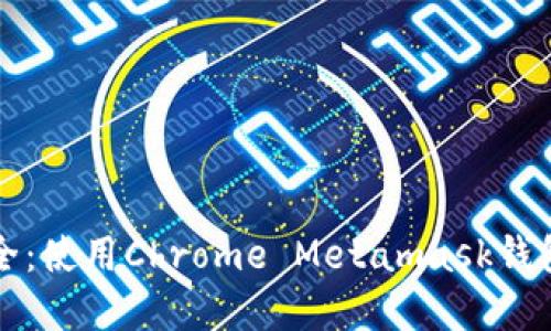 让数字资产更安全：使用Chrome Metamask钱包插件的全部指南
