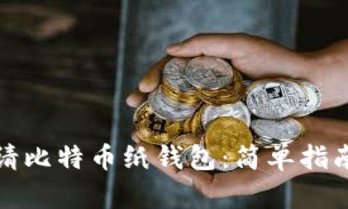 如何安全申请比特币纸钱包：简单指南和实用技巧